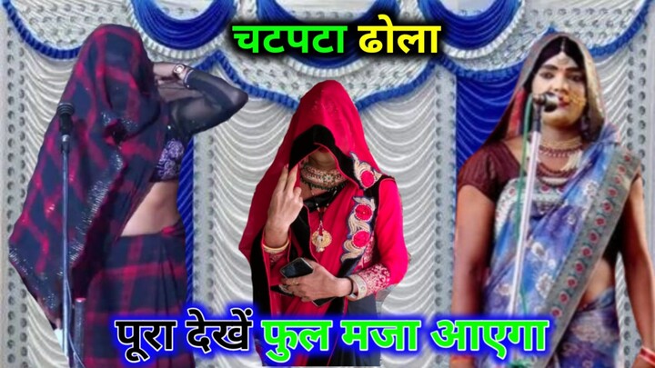 ढोला जी राज डांसर का धुआंधार कमाल