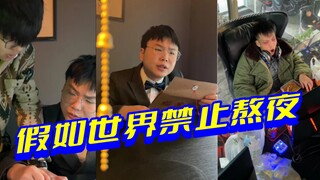 假如世界禁止熬夜