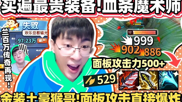 【猴哥】来把不一样的猴！钱花不完，表攻爆炸！最高伤玩法！一场换三件神话！｜ 世界最强猴王 兰林汉