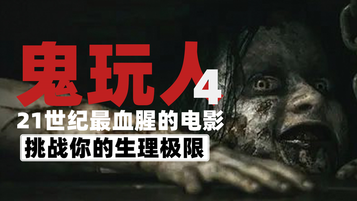 ภาพยนตร์สุดโหดแห่งศตวรรษที่ 21 ท้าทายขีดจำกัดทางกายภาพของคุณ: ผีปีศาจ 4