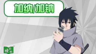 【梗百科】不管了，加钠！是啥梗？