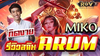 RoV : กิตงาย รีวิวสกินใหม่ Arum Miko ! Valor pass Level 60 (พร้อมรูนและไอเทม)