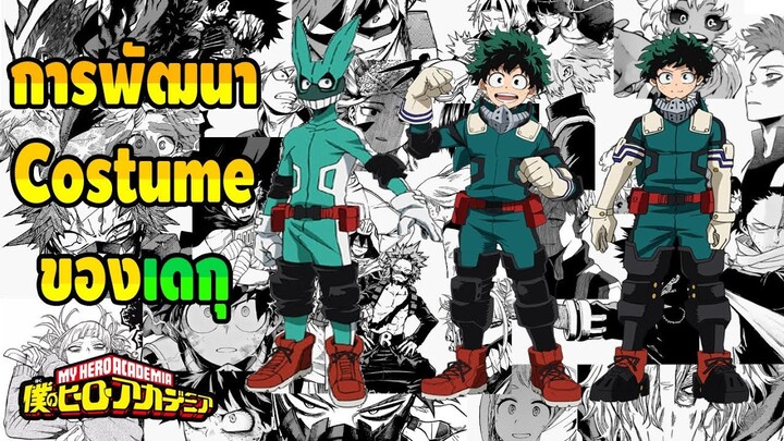 My Hero Academia - การพัฒนาชุดของเดกุ