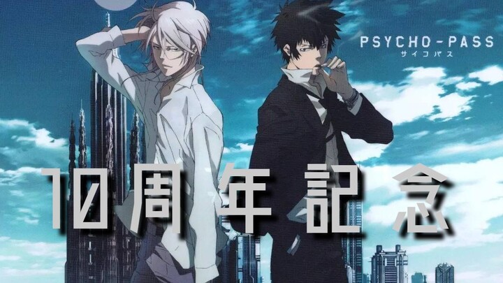 【AMV/高燃/踩点】心理测量者 PSYCHO-PASS 十周年纪念