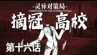 【无限流跑团】欢乐颂【摘冠高校 第十六话】