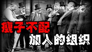 【胖子俱乐部】高端神秘重量级组织，美国总统经常拜访