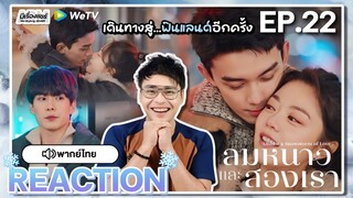 【REACTION】[EP.22] ลมหนาวและสองเรา (พากย์ไทย) Amidst a Snowstorm of Love [在暴雪时分] | WeTVxมีเรื่องแชร์