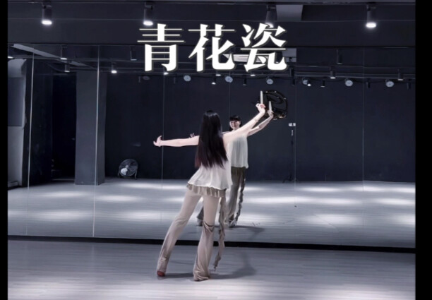 青花瓷|对！没错！就是金晨舞台版青花瓷 三分钟翻跳镜面版 可用于扒舞教学