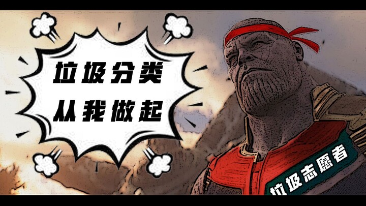 【วิดีโออินเทอร์แอคทีฟ】ช่วยธานอสแยกขยะให้เรียบร้อย