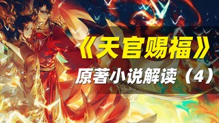 【拳头说书】解读《天官赐福》原著小说（第四期）谢怜猜中三郎身份！半月关副本完结