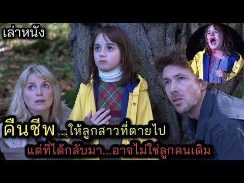 [เล่าหนัง] 🎬 คืนชีพให้ลูกสาวที่ตายไป...แต่ที่ได้กลับมาอาจไม่ใช่ลูกคนเดิม