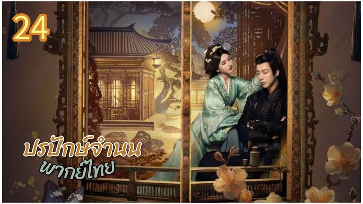 ตอนที่ 24
