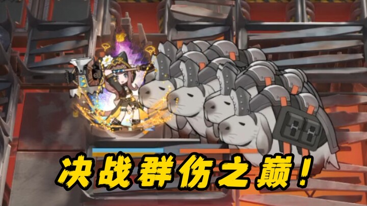 【娱乐测试】哪些干员能一次技能击败“温顺武装驼兽”×8