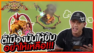 Rise of Kingdoms : ตีเมืองมันให้ยับ อย่าให้เหลือ!!!  l VRZO