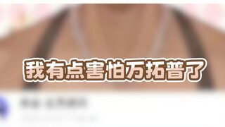 【当我的粉丝说开始害怕我了】