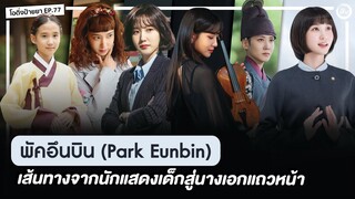 พัคอึนบิน (Park Eun Bin) จากนักแสดงเด็กสู่นางเอกแถวหน้า 'อูยองอูทนายอัจฉริยะ' | โอติ่งป้ายยา EP.77