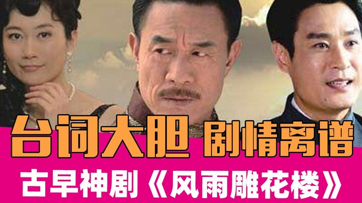 民国狗血神剧《风雨雕花楼》，早年国产剧台词有多豪放！