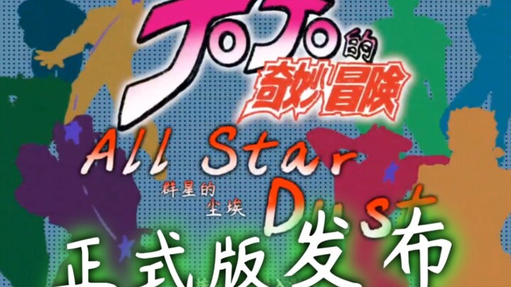 เวอร์ชันอย่างเป็นทางการของแฟนเกม JoJo Stars' Dust เปิดตัวแล้ว!