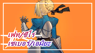 [เฟท/ซีโร่/เฟท/สเตย์ ไนท์]เซเบอร์/เอมิยะ--- ดาบของฉัน,หัวใจของฉัน, ฉากมหากาพย์