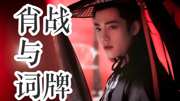 【เสี่ยวจ้านกับฉือไป๋】มิกซ์คลิปโบราณ/สมัยใหม่ 15 เพลงในฉือไป๋ “หรูเมิ่งling”