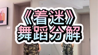 《着迷》舞蹈分解
