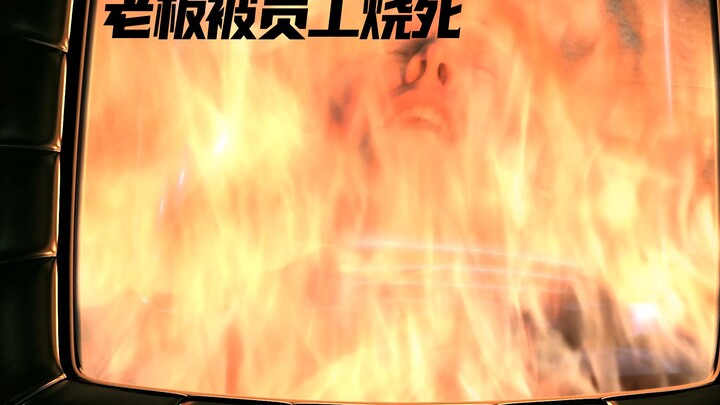 Ông chủ này bị nhân viên thiêu chết sống, không ngờ lại nhầm ông chủ thành nhiên liệu, phim ngắn