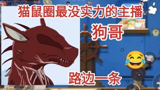 盘点猫鼠最没实力的主播，第一名狗3狗