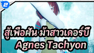 [สู้เพื่อฝัน ม้าสาวเดอร์บี้/MMD]แอกเนสทาชยอน - Cutlery_2