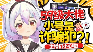 59级大佬小号是诈骗犯？我很傻？很好骗？