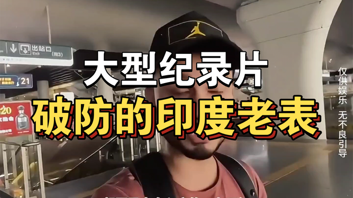 Dokumenter besar “Saudara India yang Kalah Mental” terus ditayangkan untuk Anda！！！！！！！！