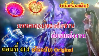 เสี่ยวเอ้อ อนิเมะ ภาค5 ตอนที่414 ll บททดสอบของถังชาน!!! ก่อนแต่งงาน