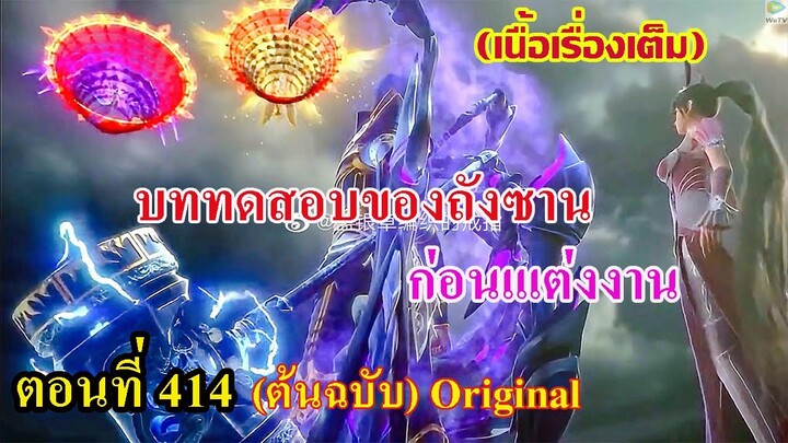 เสี่ยวเอ้อ อนิเมะ ภาค5 ตอนที่414 ll บททดสอบของถังชาน!!! ก่อนแต่งงาน