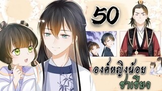 องค์หญิงน้อยชาเขียว ตอนที่ 50