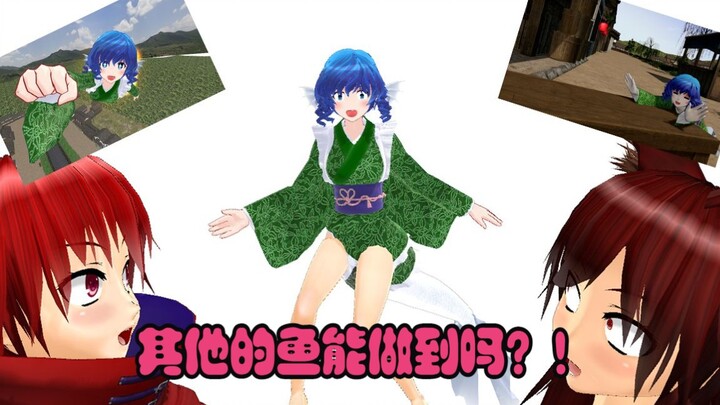 【东方MMD】当人鱼长出双腿之时