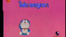 โดราเอม่อน ตอน ไฟฉายหรูหรา (พากย์ไทย ช่อง 9 การ์ตูน)