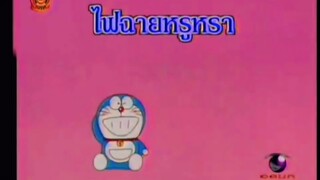 โดราเอม่อน ตอน ไฟฉายหรูหรา (พากย์ไทย ช่อง 9 การ์ตูน)