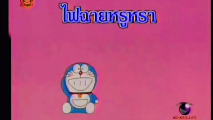 โดราเอม่อน ตอน ไฟฉายหรูหรา (พากย์ไทย ช่อง 9 การ์ตูน)