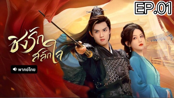 EP.01 ชิงรักสลักใจ พากย์ไทย | ดูกันชิวซีรีส์