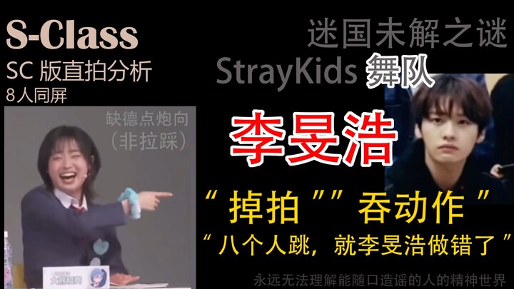تحليل مباشر لـ S-Class بمشاركة ثمانية أشخاص على نفس الشاشة│هل أعطى سيسو الفريق الراقص لي مين هاو إيق