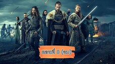 ไวกิ้งวัลฮัลลา ซีซั่น 1 ตอนที่ 8 (จบซีซัน)