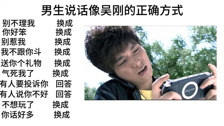 男生说话像吴刚的正确方式