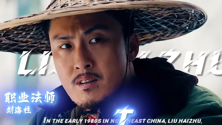 柱子哥一笑，生死难料，铁汉柔情，谁不爱！