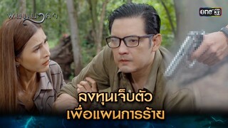 ลงทุนเจ็บตัว เพื่อแผนการร้าย | Highlight พนมนาคา (รีรัน) Ep.08 | one31 | 1 ก.ค. 67