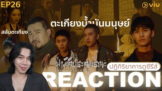 REACTION ฝ่ามิติประตูมรณะ EP26 : ตะเกียงน้ำมันมนุษย์