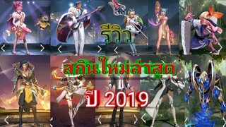 rov รีวิวสกินใหม่ล่าสุด ปี 2019