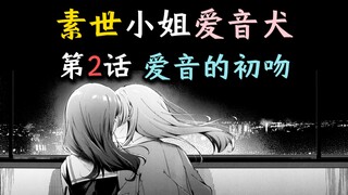 被困电梯？爱音初吻！《成为素世小姐的爱音犬吧！》第2话【爱素、千早爱音、长崎素世、椎名立希、要乐奈、迷途之子、颂乐人偶、MYGO、某二两】