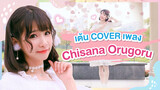 [Xiaochu][เต้น Cover] เพลง Chisana Orugoru