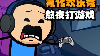 【氰化欢乐秀】熬夜打游戏