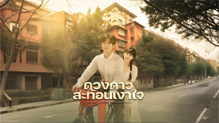 [ซับไทย] ดวงดาวสะท้อนเงาใจ ซีรีย์จีนเต็มเรื่อง