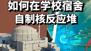 [Mẹo thực tế] Làm thế nào để xây dựng nhà máy điện hạt nhân trong ký túc xá để ứng phó với tình trạn